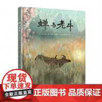 蝉与老牛 曹 著布丽塔泰肯特鲁普绘 情感和自然绘本书籍 4-8岁 接力