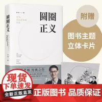 圆圈正义 罗翔教授经典之作 分享求学经历与人生心路有厚度更有温度启迪青年三观塑造法治思维带生活与爱的勇气正版书籍