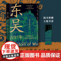 [正版书籍]东吴100年 从战争兵法地理权谋4个角度解读被湮没的东吴 多种史料对比 探寻不为人知的细节 附赠主题书签