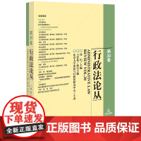 行政法论丛(第30卷)沈岿主编 王贵松执行主编 法律出版社