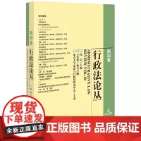 行政法论丛(第30卷)沈岿主编 王贵松执行主编 法律出版社