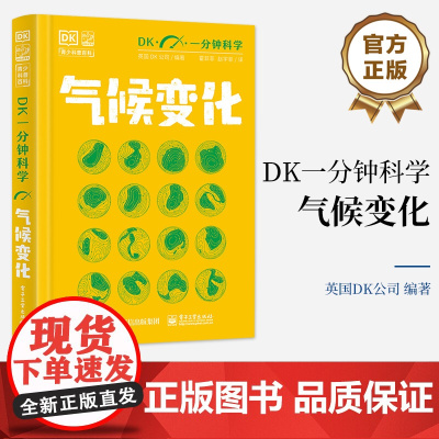 正版 DK一分钟科学 气候变化 通常复杂的气候变化问题简明理解精彩指南 揭秘气候变化了解气候变化背后的科学 英国DK公司