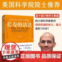长寿的活法冯塔纳教授之作基于流行病学大数据的科学抗衰指南科学的生活方式教你保持旺盛的体力和脑力直到100岁正版书籍