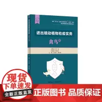 进出境动植物检疫实务:禽鸟篇