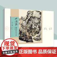 何海霞课徒画稿全编 山石篇 名家画集古代近现代绘画典范之作山水画 人民美术出版社