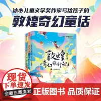 敦煌奇幻旅行记(第三辑套装全3册)[]