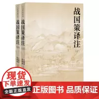 战国策译注:上下