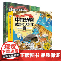 中国植物很高兴认识你+中国动物很高兴认识你 共8册 中国儿童自然百科通识绘本5-12岁儿童科普启蒙绘本