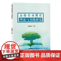 高校劳动教育理论与实践研究