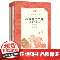 读读童话故事:中国童话作品选:上下