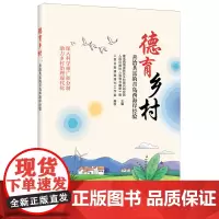 德育乡村:善治共富的青岛西海岸经验