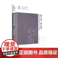 法天地·界无形:古都长安营建中的行为选择