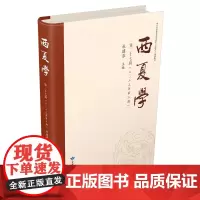 西夏学.第二十七辑