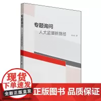 专题询问:人大监督新路径