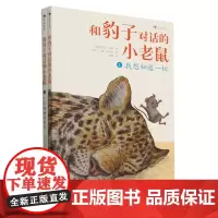 和豹子对话的小老鼠(共2册)