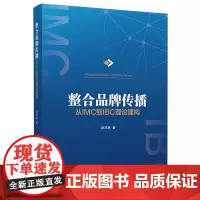整合品牌传播:从IMC到IBC理论建构