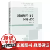 通用规范汉字问题研究