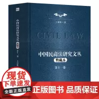 中国民商法研究文丛:典藏本.第十一卷