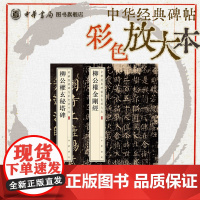 [全2册]柳公权金刚经+柳公权玄秘塔碑 中华经典碑帖彩色放大本 柳公权柳书柳体书法篆刻碑帖 中华书局