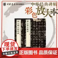 [全2册]柳公权金刚经+柳公权玄秘塔碑 中华经典碑帖彩色放大本 柳公权柳书柳体书法篆刻碑帖 中华书局