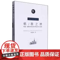 格/群之辨:玛丽·道格拉斯宗教学理论的内在逻辑