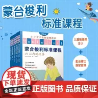 蒙台梭利标准课程(进阶篇3-7岁儿童敏感期游戏共5册)