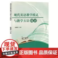 现代英语教学模式与教学方法探讨
