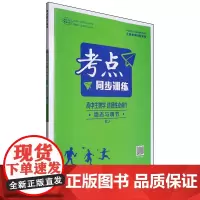 考点同步训练.高中生物学选择性必修.稳态与调节RJ