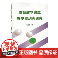 体育教学改革与发展动态研究