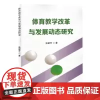 体育教学改革与发展动态研究