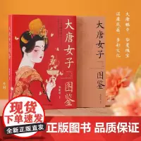 大唐女子图鉴 人气画师御茶菓子匠心之作 百余幅精美插画 再现盛世之下的女子群像和生活画卷书 跨越千年梦回大唐