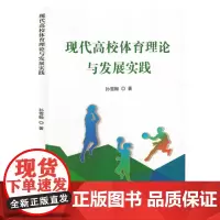 现代高校体育理论与发展实践