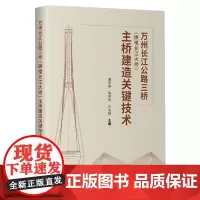 万州长江公路三桥(牌楼长江大桥)主桥建造关键技术