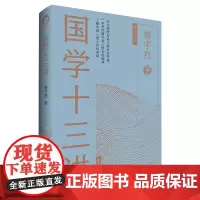 国学十三讲