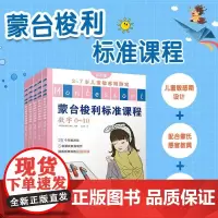 蒙台梭利标准课程(基础篇3-7岁儿童敏感期游戏共5册)