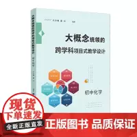 [正版]大概念统领的跨学科项目式教学设计 初中化学 江合佩 潘红 著 化学教学书籍 初中高中化学教学分析指导书籍课程教学