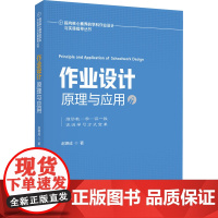 作业设计原理与应用 赵德成 著 教育/教育普及文教 正版图书籍 教育科学出版社