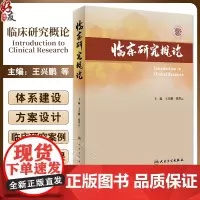 临床研究概论 王兴鹏 钱碧云 国外临床研究体系建设现状 方案设计及统计学考量方法学药理研究及实践 人民卫生出版社9787