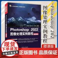 正版 Photoshop 2022图像处理实例教程 微课版 潘鹏羽 魏文晶 计算机基础与实训教材系列书 清华大学出版社