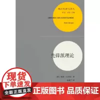 先锋派理论(现代性研究译丛)