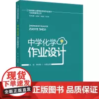 中学化学作业设计 张旌,李伏刚 编 教育/教育普及文教 正版图书籍 教育科学出版社