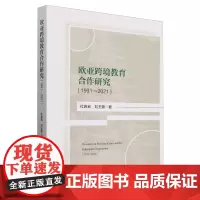 欧亚跨境教育合作研究:1991-2021