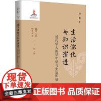 生活濡化与知识演进 近代学人的早年学习生活图景 陶阳 著 教育/教育普及文教 正版图书籍 教育科学出版社