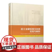 旧工业建筑再生利用实践与解析