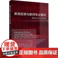 教育政策与教师专业重构 国际比较的视角 (法)罗知北 等 编 刘敏,贺诗淇 译 教育/教育普及文教 正版图书籍