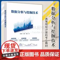 数据分析与挖掘技术 彭进香 张莉 高等院校计算机专业教材书 SPSS数据挖掘统计分析 清华大学出版社 978730265