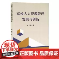 高校人力资源管理发展与创新