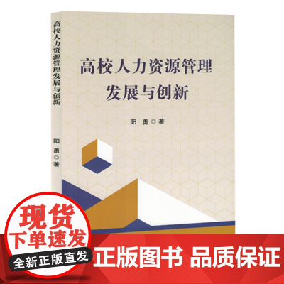 高校人力资源管理发展与创新