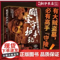 [新华正版]国宝守护手记.1 稀世国宝被盗的惊天要案 考古人千里缉凶的真实故事 亲历与盗墓贼 走私犯、收藏者们博弈的文物