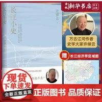 长江小史 万古江河作者史学大家许倬云倾心新作 长江何以绵延至今奔流不息 长江文明及历史的中国文化史 赠长江经济带区域图